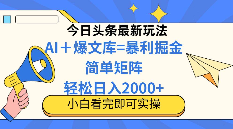（14715期）今日头条2025最新玩法，思路简单，复制粘贴，轻松实现矩阵日入2000+-优优云网创