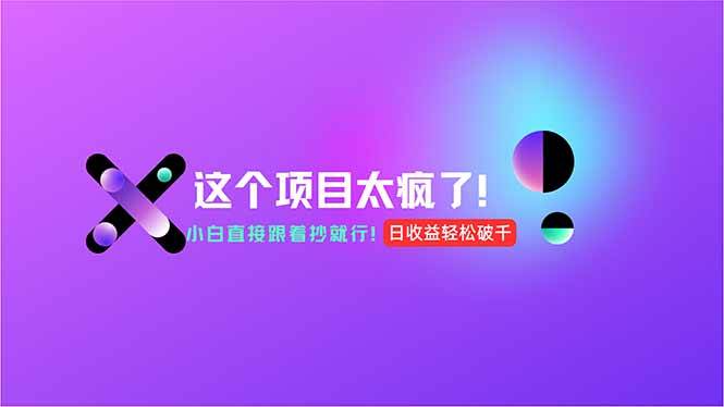 （15114期）用AI工具无脑生成，小白零成本操作，轻松日入1000+，现在入局正当时！-优优云网创