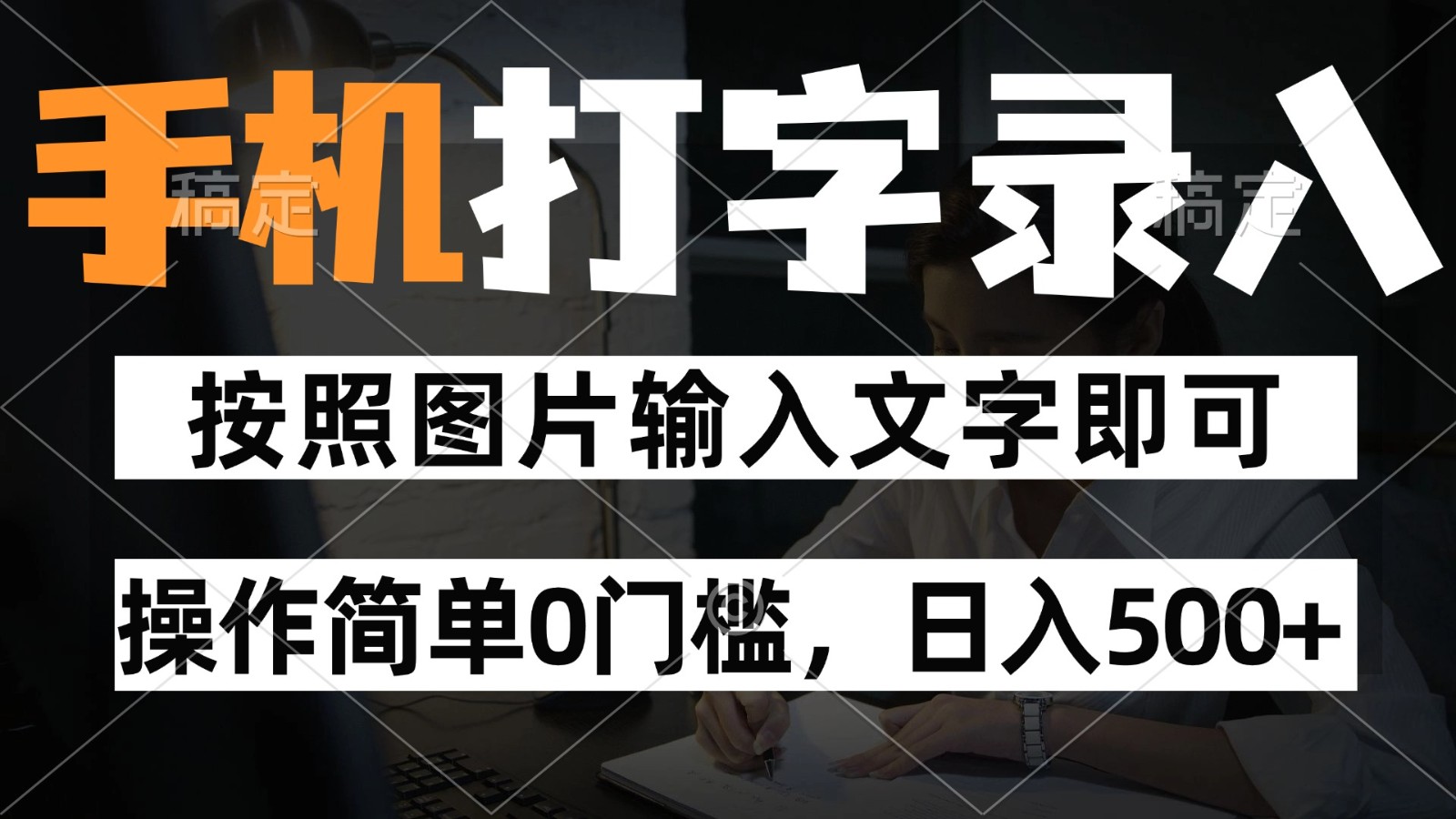 纯手机打字录入项目，按照图片的字输入即可 ，操作简单零门槛24小时都可以做-优优云网创