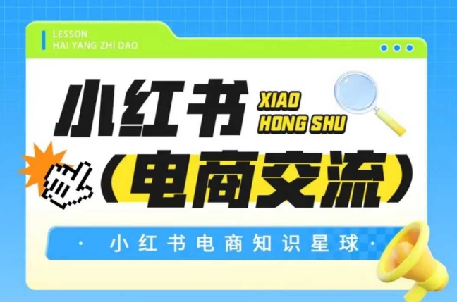 红薯电商知识星球，小红书电商交流-优优云网创