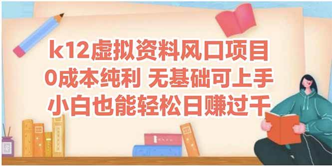 （14810期）k12虚拟资料风口项目，小白也能轻松日赚四位数-优优云网创