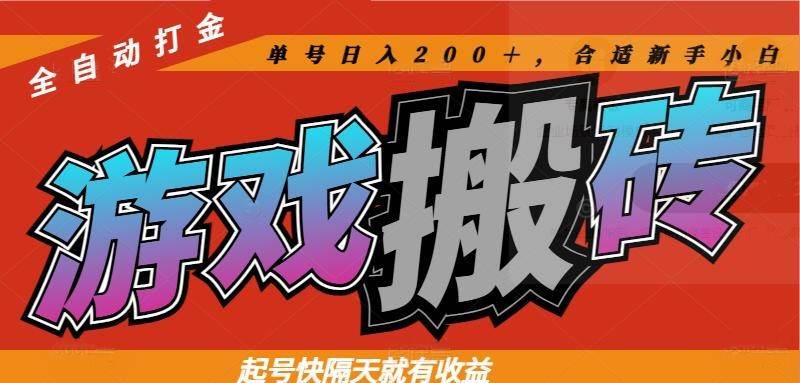 （14699期）热门游戏搬砖全自动打金，起号快隔天就有收益，单号日入200＋合适新手小白-优优云网创