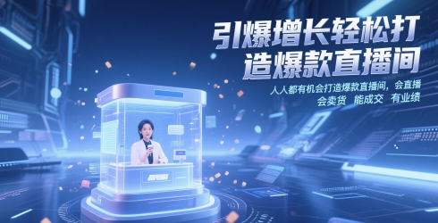 引爆增长轻松打造爆款直播间，人人都有机会打造爆款直播间，会直播 会卖货 能成交 有业绩-优优云网创