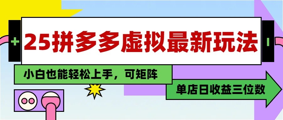 25最新拼多多虚拟电商，单店日入3位数， 小白也能快速上手，保姆级教程-优优云网创