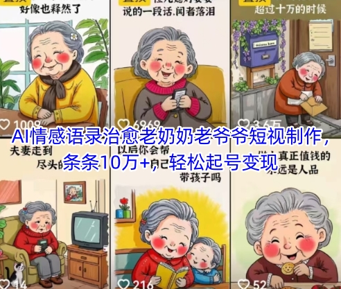AI情感语录治愈老奶奶老爷爷短视制作，条条10万+，轻松起号变现-优优云网创