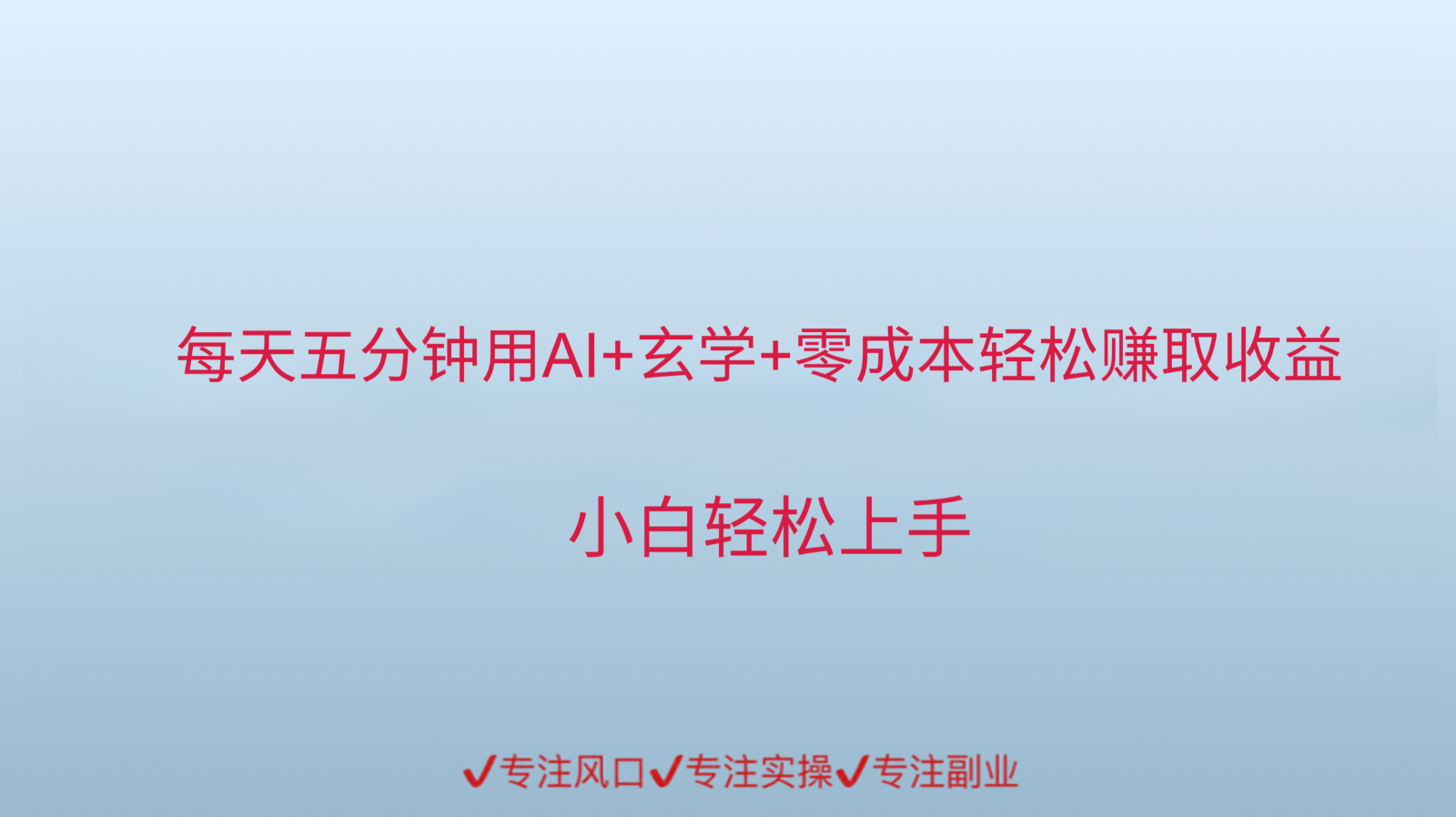 用AI生成玄学内容来赚取收益，每天花几分钟，轻轻松松赚取小一千-优优云网创