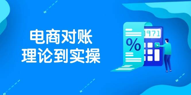 （14718期）抖店电商对账理论到实操，包括订单、售后、资金流水处理，数据导出路径等-优优云网创