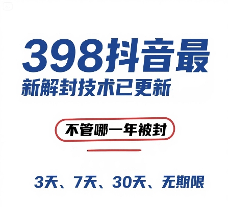 外面在卖398的抖音最新解封技术，禁言的不管哪一年被封，3天，7天，30天，无期限的都可以-优优云网创