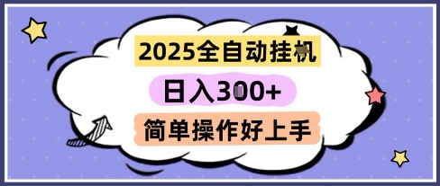 2025全自动挂G撸金，一天稳定3张，多机多挣，收益无上限，简单操作好上手【揭秘】-优优云网创