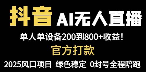 （14713期）抖音AI无人直播，全自动带货，单设备轻松躺赚800+，我愿称今年最牛逼…-优优云网创