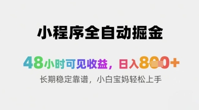 小程序全自动掘金，48小时可见收益，日入8张+长期稳定靠谱，小白宝妈轻松上手【揭秘】-优优云网创