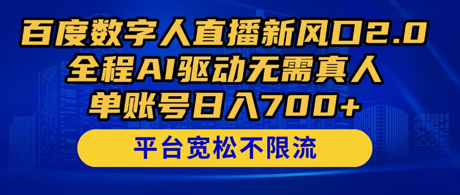 （14703期）百度数字人直播新风口2.0来了！全程AI驱动无需真人，单账号日入700+，…-优优云网创
