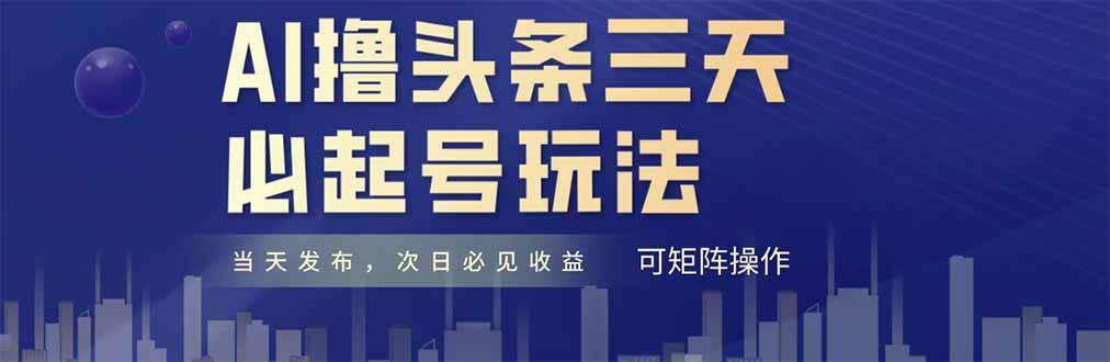 （14753期）AI撸头条三天必起号，纯原创情感故事，每天搬砖十分钟，小白复制粘贴月…-优优云网创