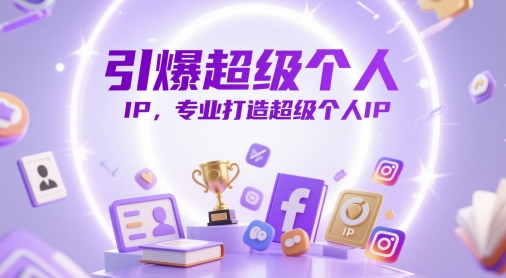 引爆超级个人IP，专业打造超级个人IP-优优云网创