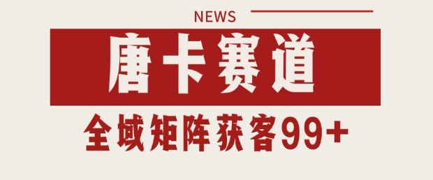 小红书某音唐卡赛道引流获客 自热矩阵日引200+【揭秘】-优优云网创