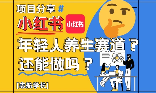 小红书年轻人养生赛道？真的还能做吗？详细讲解！-优优云网创