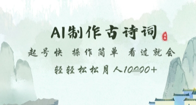 AI制作古诗词，起号快，操作简单，看过就会轻轻松松月人1w+【揭秘】-优优云网创