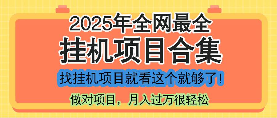 （14871期）最新2025年挂机项目合集，一套课程全部讲完，找项目看这一个课程就够了！-优优云网创