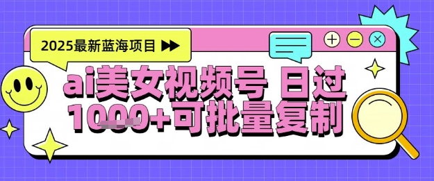 视频号AI美女跳舞暴力起号玩法，日入1k+，全程软件操作，小白也能玩的项目-优优云网创