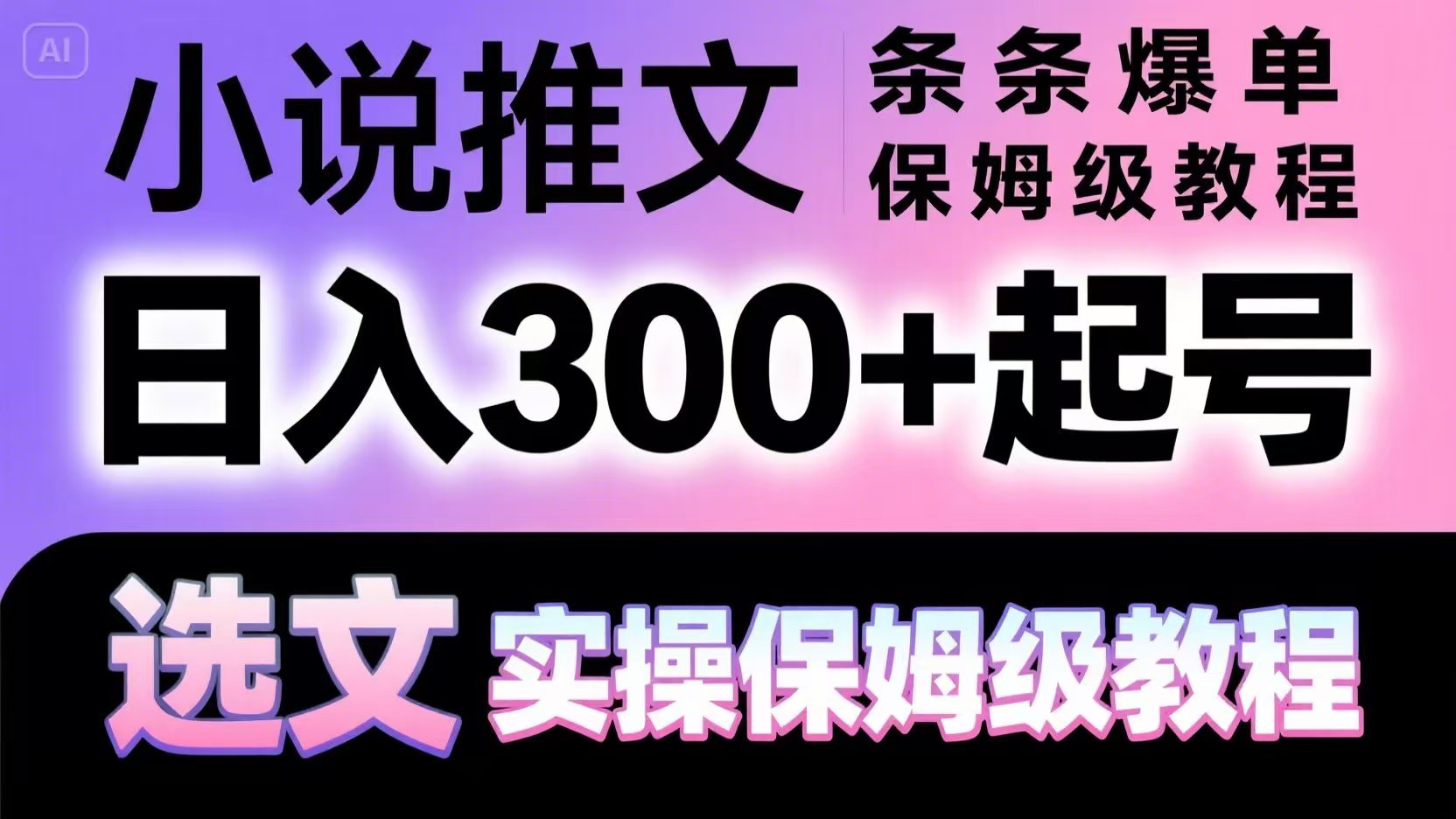 小说推文条条爆单，日入300+起号，选文，实操保姆级教程-优优云网创