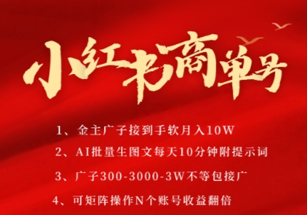 小红书商单号，AI轻松制作PLOG图文，商单接到手软3张-3k一条，每天轻松十分钟，矩阵n个账号，月入几个W-优优云网创