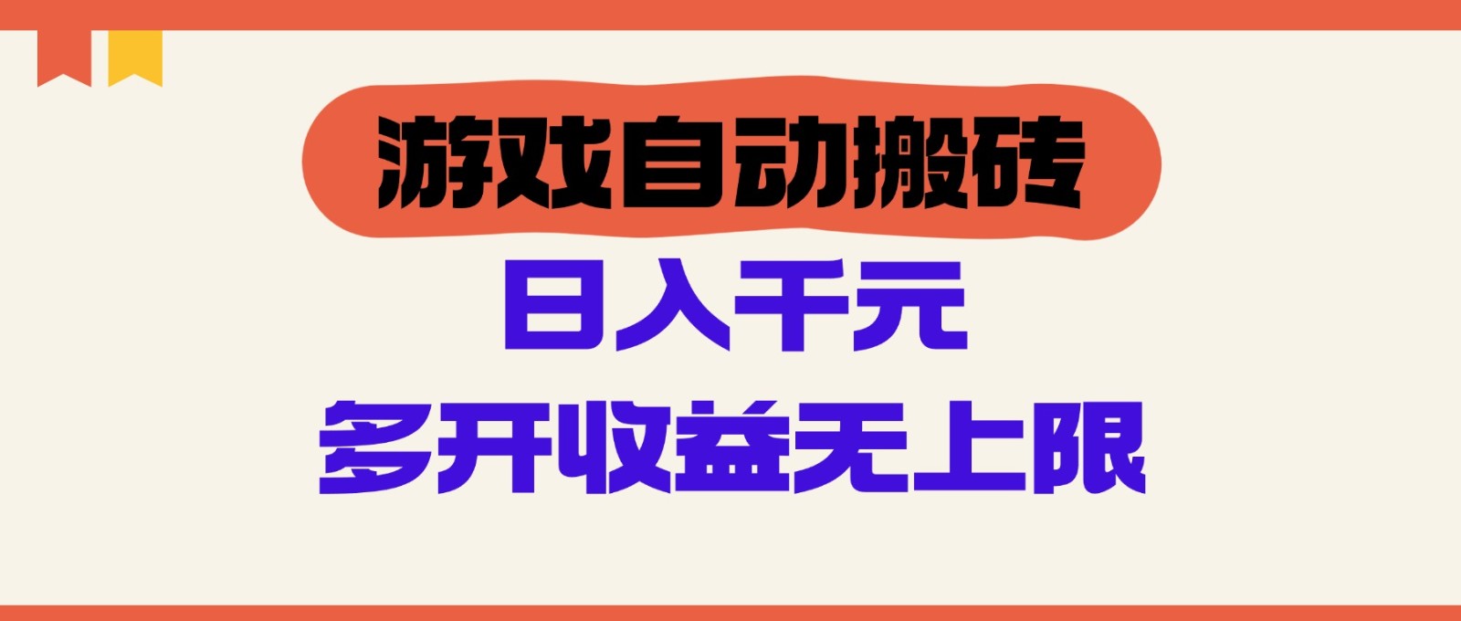 游戏自动搬砖，单号日入100-200元，多开收益无上限-优优云网创