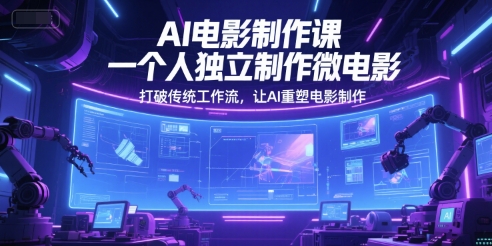 AI电影制作课，一个人独立制作微电影，打破传统工作流，让AI重塑电影制作-优优云网创
