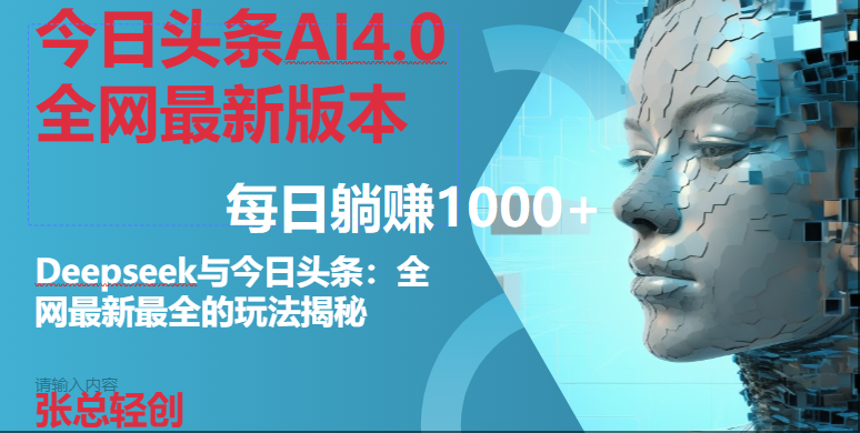 （14711期）今日头条AI4.0全网最新版本Deepseek+今日头条全网最新最全玩法，单日躺赚1000+-优优云网创