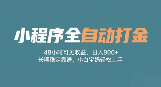 小程序全自动打金，48小时可见收益，日入多张，长期稳定靠谱，小白宝妈轻松上手【揭秘】-优优云网创