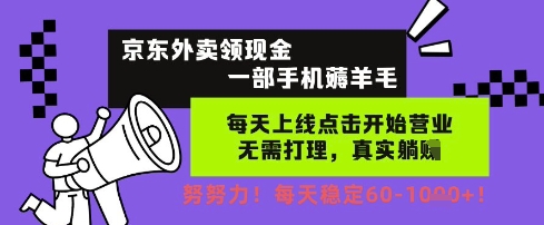 京东外卖领现金，一部手机薅羊毛，每天上线动动手指，无需打理，每天保底60+，每天就是如此轻松【揭秘】-优优云网创