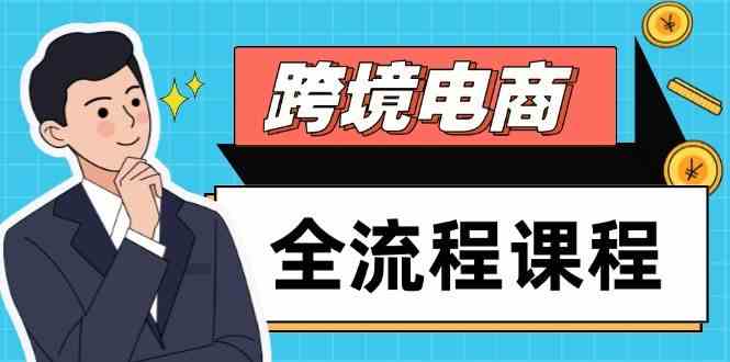 跨境电商全流程课程，社媒运营独立站搭建，掌握选品流量，实现高效出海-优优云网创