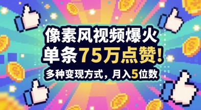 3分钟做出孤独感拉满的素风插画视频，单条点赞75W，谁发谁火系列，多种变现方式，月入5位数-优优云网创