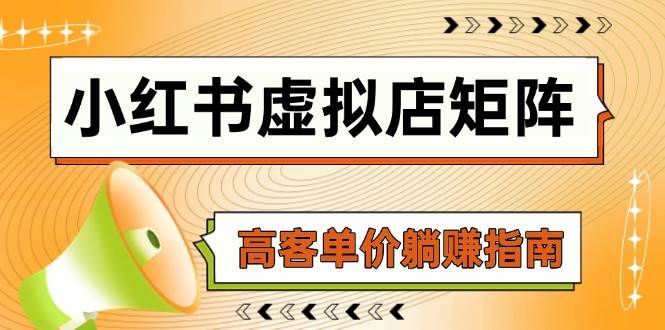 小红书虚拟店矩阵，AI铺货/笔记狂怼/选品搬运/自动发货，高客单价躺赚指南-优优云网创