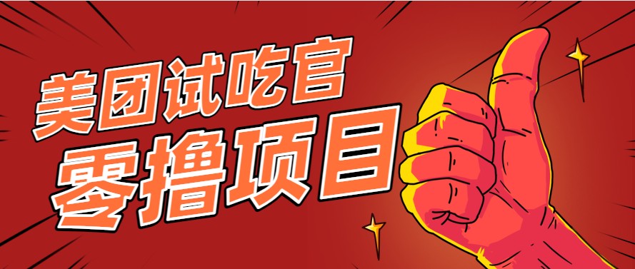 美团零撸项目玩法，简单操作，亲测到账18米！利用这个方法一个月撸个3000+-优优云网创