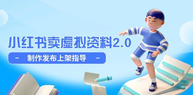 小红书卖虚拟资料2.0，制作发布上架指导，简单玩法细水长流-优优云网创