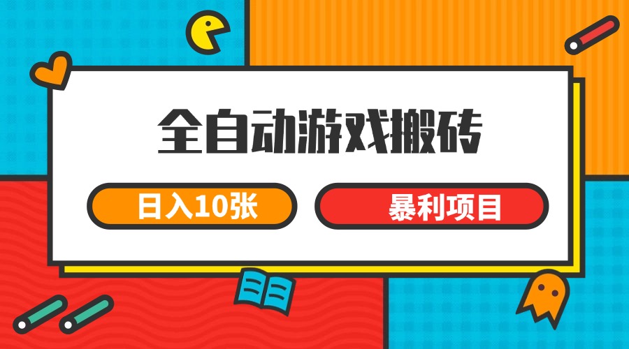全自动游戏搬砖，日入10张 一个可以长期变现暴利项目-优优云网创