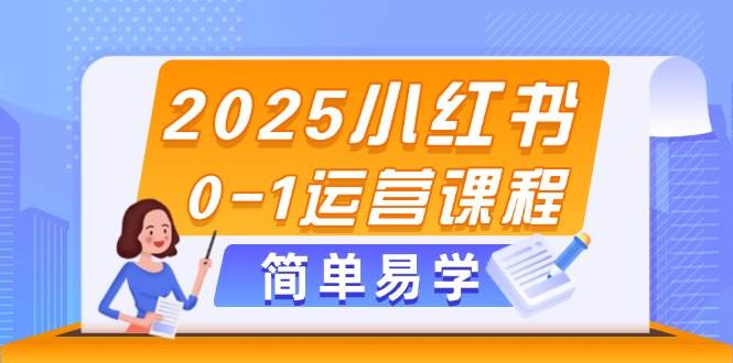 （14719期）2025小红书0-1运营课程，选品、素材、笔记制作与发布技巧-优优云网创