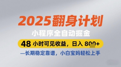2025翻身计划小程序全自动掘金，48小时可见收益，日入多张+，长期稳定靠谱，小白宝妈轻松上手【揭秘】-优优云网创