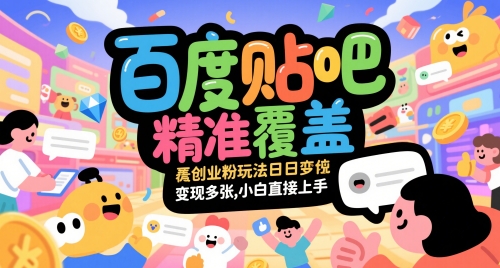 百度贴吧精准覆盖创业粉玩法日变现多张，小白直接上手【揭秘】-优优云网创