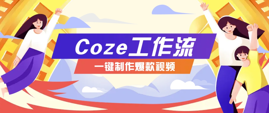 利用扣子工作流制作AI视频工具，一键制作“假如书籍会说话”爆款视频保姆级教程-优优云网创