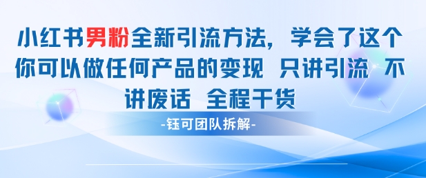 小红书男粉引流 学会了这个变现很容易，不讲废话全程针对男人的打法 全程干货-优优云网创
