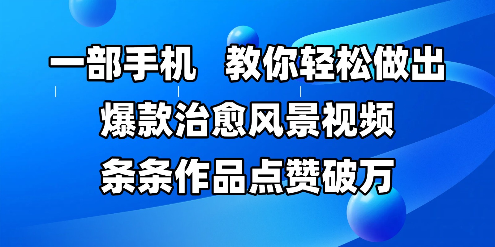 一部手机，教你轻松做出爆款治愈风景视频，条条作品点赞破万-优优云网创