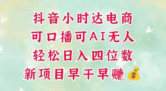 零售新电商，抖音小时达火热进行中，可做口播，可做AI无人，轻松日入四位数-优优云网创
