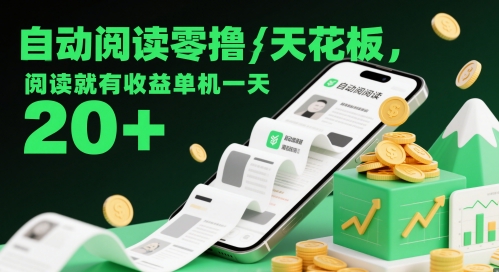 自动阅读零撸天花板，阅读就有收益单机一天20+-优优云网创