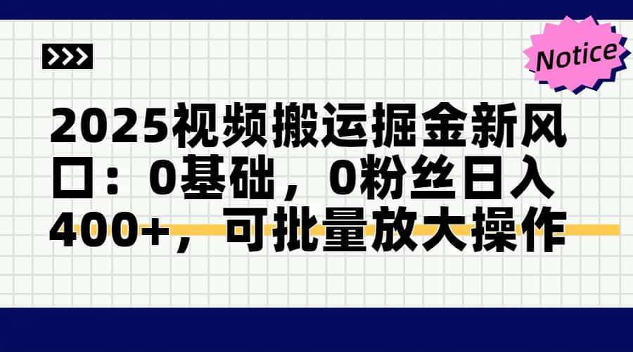 （14754期）2025视频搬运掘金新风口:0基础，0粉丝日入400+，可批量放大操作-优优云网创