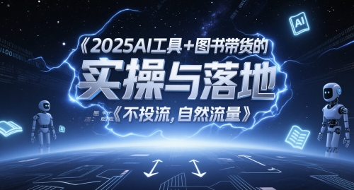 2025AI工具+图书带货的实操与落地，图文起号带货全攻略，不投流，自然流量-优优云网创
